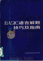 BASIC语言解题技巧及指南 1984 PDF电子版封面 13119·1236 上海市计算机研究所编
