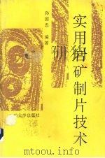 实用岩矿制片技术（1993 PDF版）