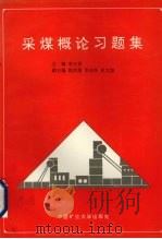 采煤概论习题集 1994 PDF电子版封面 7810216708 李士禄主编