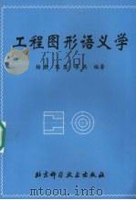 工程图形语义学 1998 PDF电子版封面 7530421336 杨勤等编著