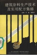 建筑涂料生产技术及实用配方集锦 1993 PDF电子版封面 7810072323 王政,李禹河主编