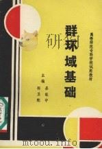 群环域基础 1992 PDF电子版封面 7810251856 晏能中,郭卫舵主编