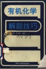 有机化学解题技巧（1994 PDF版）