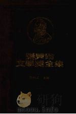 诺贝尔文学奖全集  29之二  西洋哲学史（ PDF版）