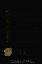 退溪学丛书  第1部  第6卷  退溪学报  第19-20辑     PDF电子版封面     