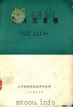 经济法教程   1984  PDF电子版封面    张宇霖主编 