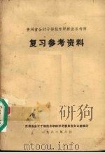 贵州省会计干部技术职称业务考核复习参考资料   1982  PDF电子版封面    贵州省会计干部技术职称评定委员会办公室编 