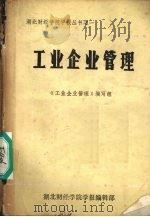 工业企业管理 1983 PDF电子版封面 《工业企业管理》编写组编