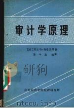审计学原理 1986 PDF电子版封面 (美)沃尔特·梅格斯等著;陈今池编译