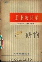 工业统计学 1980 PDF电子版封面 四川财经学院统计系编