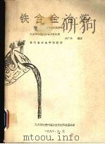 铁合金冶炼（1990 PDF版）
