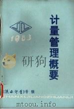 计量管理概要（ PDF版）