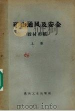 矿山通风及安全 教材初稿 上 1959 PDF电子版封面 1120·85 东北工学、中南矿治学院、合肥工业大学等通风安全教研组编