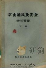 矿山通风及安全 教材初稿 下 1959 PDF电子版封面 1131·86 东北工学、中南矿治学院、合肥工业大学等通风安全教研组编