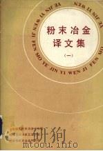 粉末冶金译文集  1987.1（ PDF版）