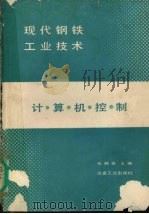 现代钢铁工业技术 计算机控制 1989 PDF电子版封面 张鹏举主编