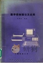 数字控制理论及应用 1986 PDF电子版封面 姚樵耕编著