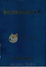 粉末涂料技术经济手册 1992 PDF电子版封面 化学工业部科技情报研究所编