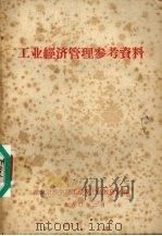 工业经济管理参考资料 1986 PDF电子版封面 湖北财经学院工经系工经教研室编