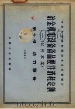 冶金机电设备备品配件消耗定额 试行草案 第10册 动力设备 1965 PDF电子版封面 15165·3587(冶金578) 冶金工业部制定