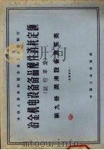 冶金机电设备备品配件消耗定额  试行草案  第9册  润滑设备及泵类（1965 PDF版）