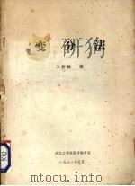 变分法 1981 PDF电子版封面 王传法编