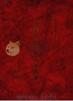 哥老会的起源及其发展（1989 PDF版）