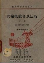 汽轮机设备及运行  上（1962 PDF版）