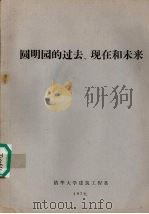 圆明园的过去、现在和未来（1979 PDF版）
