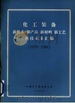 化工装备  新技术、新产品、新材料、新工艺科技成果汇编  1979-1984（1986 PDF版）