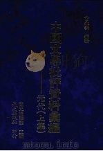 元代文学批评资料汇编  上（ PDF版）
