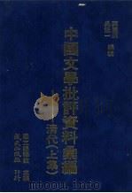 清代文学批评资料汇编 上 1979 PDF电子版封面 叶庆炳,吴宏一编;国立编译馆主编