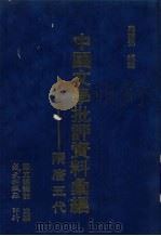隋唐五代文学批评资料汇编（1978 PDF版）