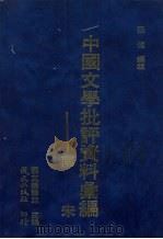 南宋文学批评资料汇编（1978 PDF版）