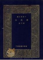 万有文库  第2集  十通第五种  续通志  第3册（ PDF版）