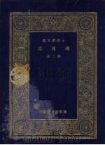 万有文库  第2集  十通第五种  续通志  第2册（ PDF版）