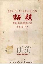 语丝 第4卷 第二七期至第三九期 1982 PDF电子版封面 10078·3274 鲁迅主编