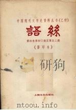 语丝 第4卷 第40-52期 1982 PDF电子版封面 10078·3275 语丝社编