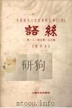 语丝  第121-156期（ PDF版）
