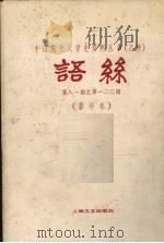 语丝  第81-120期（1982 PDF版）