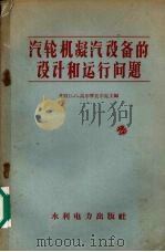 汽轮机凝汽设备的设计和运行问题（1957 PDF版）