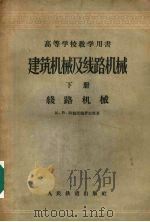 建筑机械及线路机械  下  线路机械（1956 PDF版）