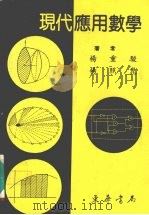 现代应用数学（1984 PDF版）