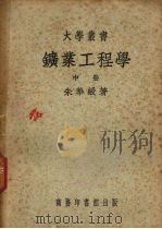 矿业工程学  中（ PDF版）