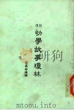 新译幼学故事琼林（1989 PDF版）