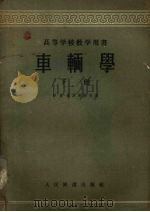 车辆学  下（1956 PDF版）