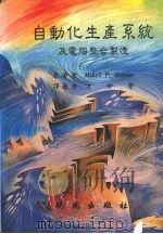 自动化生产系统及电脑整合制造 1991 PDF电子版封面 9571203378 (美)格鲁弗(Groover,M.P.)著;方世荣译