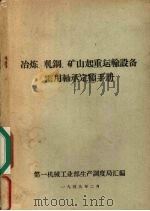 冶炼、轧钢、矿山起重运输设备需用轴承定额手册 1959 PDF电子版封面 第一机械工业部生产调度局编
