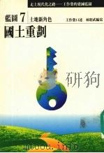 走上现代化之路:王作荣的建国蓝图 蓝图7 土地新角色 国土重划 1990 PDF电子版封面 9579079099 王作荣口述;林昭武编