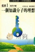 走上现代化之路:王作荣的建国蓝图 蓝图1 现代中国 一个知识分子理想 1990 PDF电子版封面 9579079099 王作荣口述;林昭武编